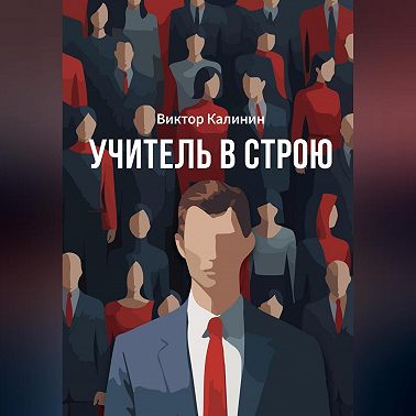 Учитель в строю