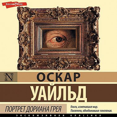 Портрет Дориана Грея