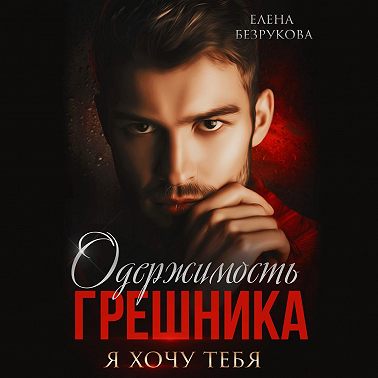 Одержимость грешника