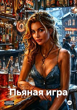 Пьяная игра