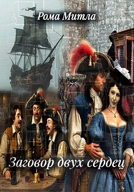 Заговор двух сердец