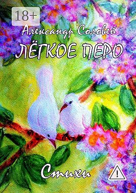 Лёгкое перо