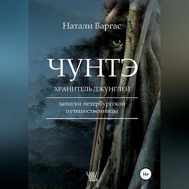 Чунтэ – хранитель джунглей