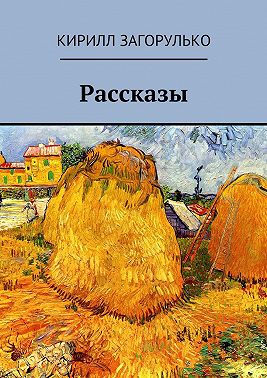Рассказы