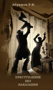 Преступление без наказания