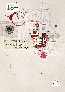 Когда «Мерло» теряет вкус