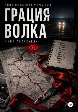 Грация волка