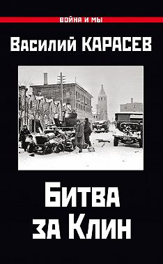 Битва за Клин