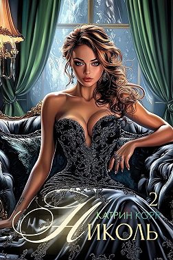 Николь. Часть 2