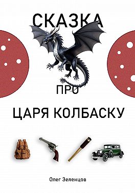 Сказка про царя Колбаску