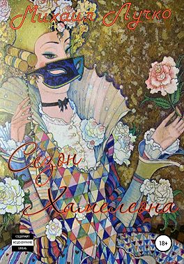 Сезон Хамелеона