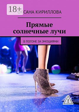 Прямые солнечные лучи. В погоне за эмоциями