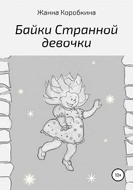Байки Странной девочки