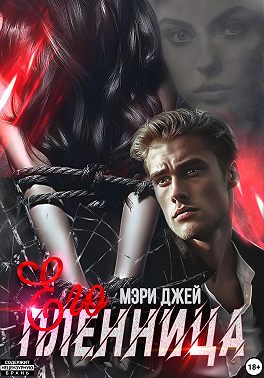 Его Пленница