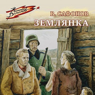 Землянка