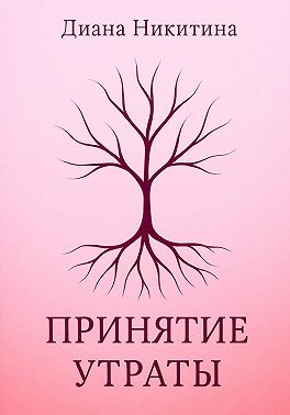 Принятие утраты