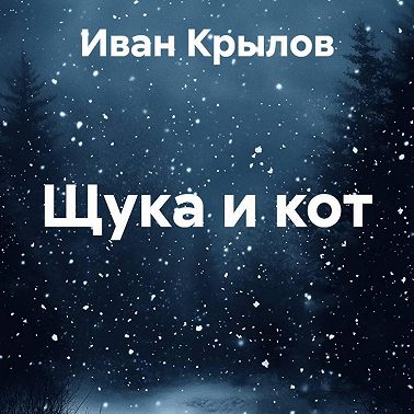 Щука и кот
