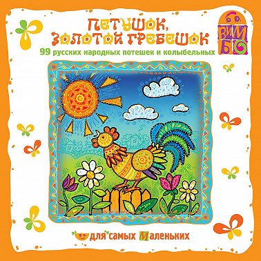 Петушок золотой гребешок. потешки