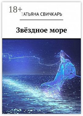 Звёздное море