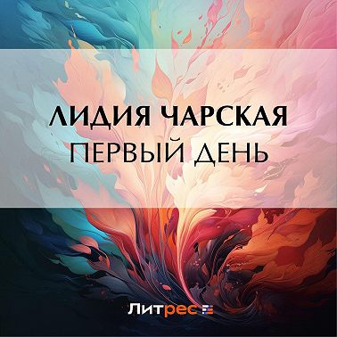 Первый день