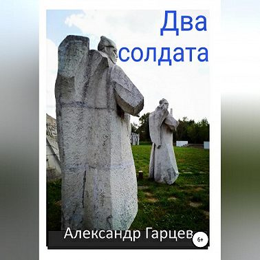 Два солдата