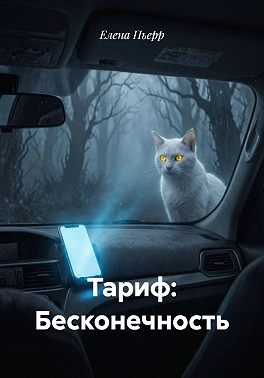 Тариф: Бесконечность