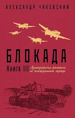Блокада. Книга 3