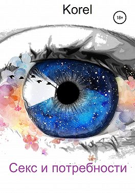 Секс и потребности
