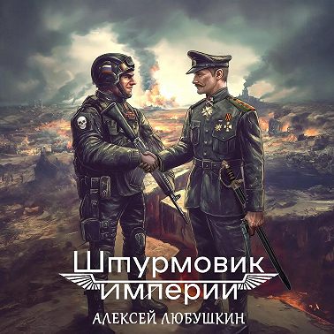 Штурмовик Империи