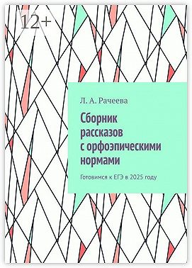 Сборник рассказов с орфоэпическими нормами. Готовимся к ЕГЭ в 2025 году
