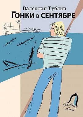 Гонки в сентябре