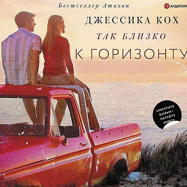 Так близко к горизонту