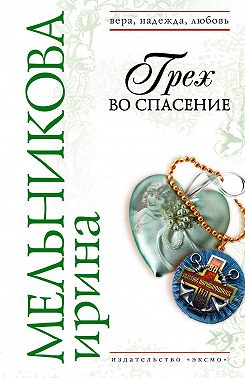 Грех во спасение