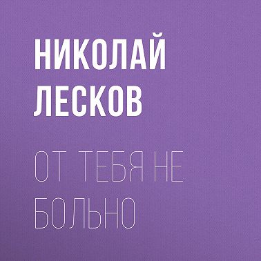 От тебя не больно