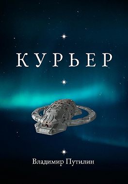 Курьер