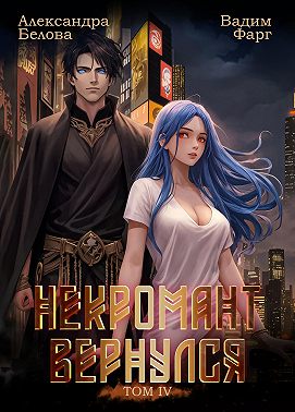 Некромант вернулся. Том 4