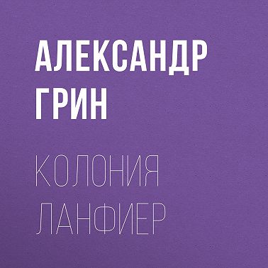 Колония Ланфиер
