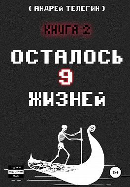 Осталось 9 жизней. Книга 2