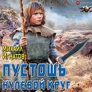 Пустошь. Нулевой круг