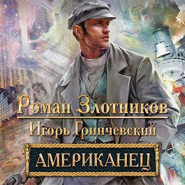 Американец