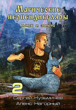 Магические Перпендикуляры 2. Порох и золото