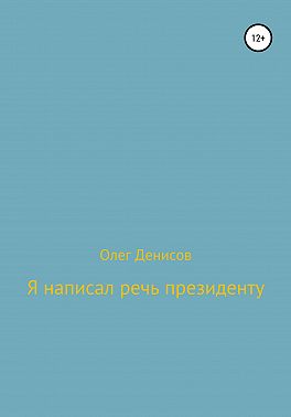 Я написал речь президенту