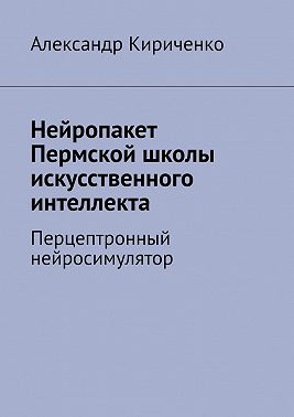 Нейропакет Пермской школы искусственного интеллекта. Перцептронный нейросимулятор