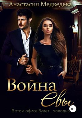 Война Евы
