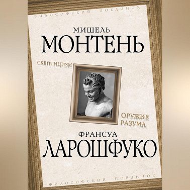 Скептицизм. Оружие разума
