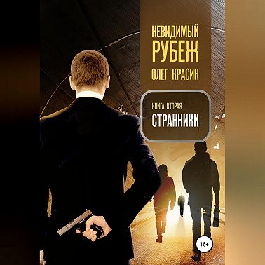 Невидимый рубеж. Книга вторая. Странники