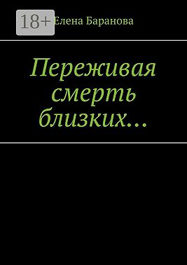 Переживая смерть близких… Нуждающимся в поддержке