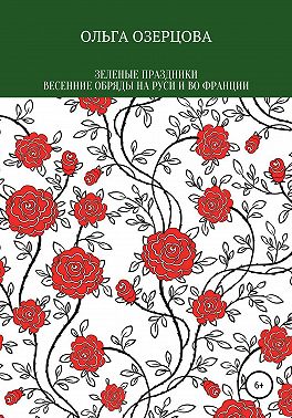Зеленые праздники. Весенние обряды на Руси и во Франции