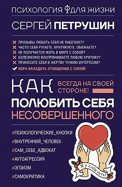 Как полюбить себя несовершенного. Всегда на своей стороне!