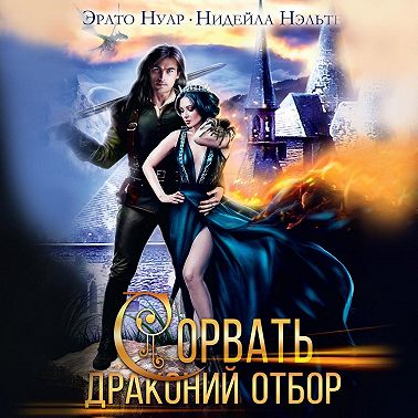 Сорвать драконий отбор